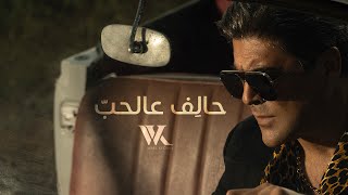 Wael Kfoury  Halef 3al Hob  2023  وائل كفوري  حالف عالحب [upl. by Nannahs]