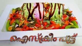 Puttu ice creamNew trending icecraem puttuHow to make putt ice cream [upl. by Turk]