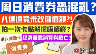 周日消費券恐混亂？八達通竟未改儲值額？！拍一次卡點解攞唔晒錢？經濟差靠消費券救亡？｜梁翊婷 Edith 13423 [upl. by Browne]