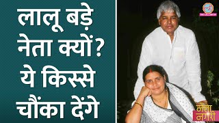 सबको हंसाने वाले Lalu Yadav की ये कहानियां सुन Netangri देखने आई जनता चौंक गई [upl. by Aisela]