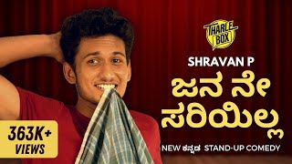 Tharle Box  Shravan P  Kannada StandUp Comedy  Jana Ne Sari Illa [upl. by Yenalem]