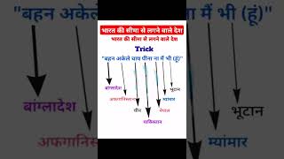 भारत की सीमा से लगने वाले देश Do You Knowimportant exam viralvideo viralshorts generalknowledge [upl. by Eseenaj]