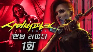 사이버펑크 2077 팬텀 리버티 1화  스파이 스릴러로 새롭게 나온 대규모 확장팩 [upl. by Bocock]