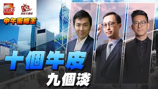 救市其實好早已經講緊？而家係一個真空期等緊消息？｜中午策略王｜李鴻彥｜Henry｜Larry｜2024年11月13日 [upl. by Annoeik]