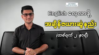 တစ်ရက် ၂ နာရီနှုန်းနဲ့ ထိရောက်စွာ SelfStudy လုပ်နည်း [upl. by Siulesoj767]