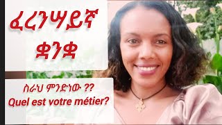 ፈረንሳይኛ ቋንቋ learn french language Quel est votre métier  ስራህ ምድነው [upl. by Rairb]