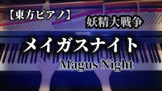 【東方】メイガスナイト Magus Night【妖精大戦争】 [upl. by Wolram254]