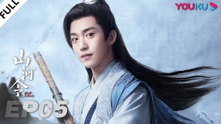 MULTISUB【山河令 Word Of Honor】EP05  张哲瀚龚俊仗剑江湖，执手天涯  张哲瀚龚俊周也马闻远孙浠伦陈紫函寇振海黑子  古装武侠片  优酷 YOUKU [upl. by Chellman624]