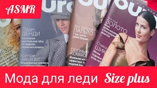 ASMR🍇🍇🍇Журнал BURDA для леди Size plus 2016 г amp Журнал InStyle 2019г Шелест страниц журналов [upl. by Oile]