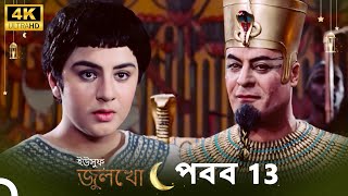 ইউসুফ জুলেখা পর্ব 13  4K  বাংলা ডাবিং  Joseph The Prophet  YousufZulekha [upl. by Sleinad]