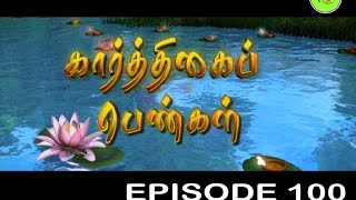 KARTHIGAI PENGAL TAMIL SERIAL  EPISODE 100 [upl. by Papageno]