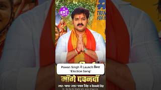 Pawan Singh ने Karakat से चुनाव लड़ने की घोषणा के बाद Launch किया अपना Election Song [upl. by Ellicott]