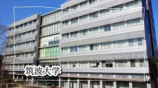 茨城県 筑波大学 [upl. by Shirley]