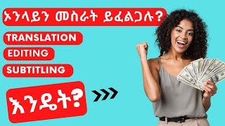 How to make money online in Ethiopia Amharic ኦንላይን ስራ መስራት በኢትዮጵያ [upl. by Shanleigh]