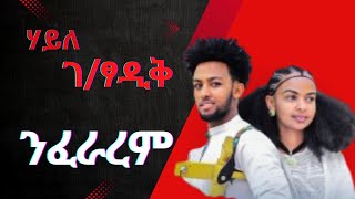 Haile Gebretsadik nfararem ሃይለ ገፃዲቕ ንፍራረም New Tigrigna Music 2024 [upl. by Ocisnarf331]