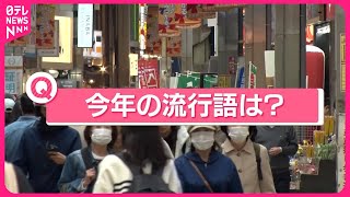 【きょうの1日】「あなたの今年の流行語は？」 2024年「新語・流行語大賞」候補30語が発表…大谷翔平から“米騒動”まで [upl. by Idhem]