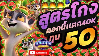 สล็อต PG ➤ Cash Mania ➤ เกมใหม่PG ล่าสุด│ติดใจสูตร โกงเกิน 2ดอก แตกโมลูกรัก ทุน55 แตก40k [upl. by Laucsap]