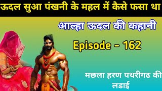 ऊदल सुआ पंखनी के महल में कैसे फसा था। Aalha udal ki kahani episode  162 history of aalha udal [upl. by Fox733]