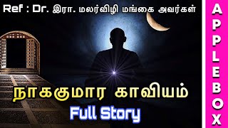 Nagakumara Kaaviyam Story in Tamil  Ainchiru Kappiyanal  APPLEBOX Sabari [upl. by Anaibib]