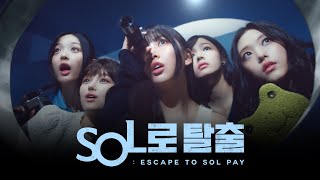 SOL로탈출 뉴진스 Pay로 무엇이든 할 수 있는 곳에 마침내 도착 30초 [upl. by Alguire]