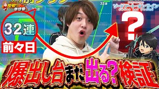 【説検証】SAOで32連した後の台は出るの？出ないの？検証したらやらかしたw【じゃんじゃんの型破り弾球録第489話】パチンコじゃんじゃん [upl. by Anaeda]