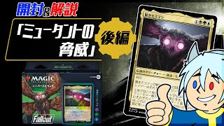 【WotC社様ご提供】MTG×Fallout 統率者デッキ「ミュータントの脅威」開封＆解説！【後編】 [upl. by Dyraj165]