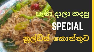 රස ම රස නූඞ්ල්ස් කොත්තුව With කිතුල් පැණි ☺️  Easy Noodles Recipe [upl. by Oilime590]