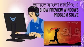 Avro Keyboard Preview Window Problem Fix  Pc Tips  Mamuns Viewpoint [upl. by Bolling]