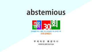 영어단어 반복듣기 abstemious 단어 30회 단어발음5회  스펠링1회  단어뜻1회  단어설명1회 [upl. by Yemirej]