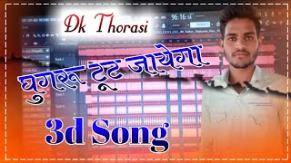 halve halve chal ghungroo toot jayege Dj remix 3d Brazil Mix Song dk thorasi [upl. by Eener]