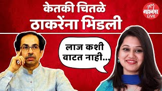 Ketaki Chitale On Uddhav Thackeray  केतकी चितळे ठाकरेंना भिडली ठाकरे गटाने काय दिले उत्तर [upl. by Eveivaneg]