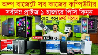 Original Brand PC Price In Bangladesh😱 Used Computer Price In Bangladesh 2024  Desktop PC Low Price [upl. by Aicilyt407]