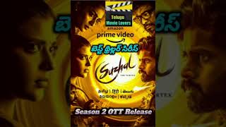 Suzhal Season 2 OTT Release shorts youtubeshorts suzhalthevortex parthiban ottrelease ott [upl. by Tullius]