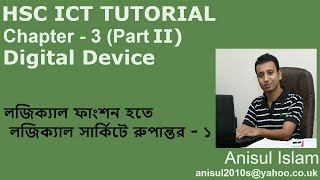 HSC ICT Chapter 32  Lecture 13  লজিক্যাল ফাংশন হতে লজিক্যাল সার্কিটে রুপান্তর  প্রথম অংশ [upl. by Areic]