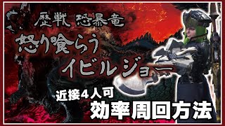 【MHWI】お手軽 歴戦怒り喰らうイビルジョー 近接4PT 効率周回方法【MHWアイスボーン】 [upl. by Kalk]