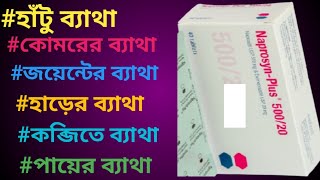 Naprosyn plus 500 review  naprosyn plus 500 এর কাজ কি  naproxen plus 50020 [upl. by Esinehs350]