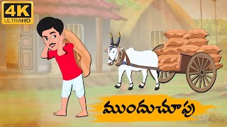 Telugu Stories  ముందు చూపు  Neethi Kathalu Tv Episode  94  Telugu Moral Stories [upl. by Odraude344]