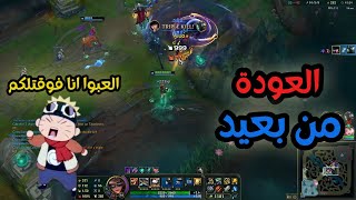 العودة بعد ما اكلنا علقة محترمة 😂  League of Legends [upl. by Bills]