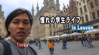 【ヨーロッパ留学】ベルギー最大の学生都市quotLeuvenquotやっぱり最高だった [upl. by Ravi]