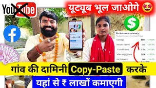 YouTube भूल जाओ🤩 Copy Paste करके Facebook से पैसा कमाओ💰 Copy paste karke Paise Kaise Kamaye [upl. by Shirline241]