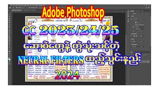 NEURAL FILTERS PS 2023 OFFLINE ထည့်သွင်းနည်း [upl. by Ardiedal]