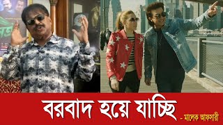 বরবাদ হয়ে যাচ্ছি  Borbaad  শাকিব খান  Shakib Khan  Rajkumar  দরদ  মালেক আফসারী [upl. by Wanda]