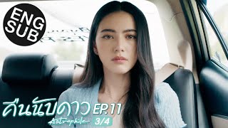 Eng Sub คืนนับดาว Astrophile  EP11 34 [upl. by Aida764]