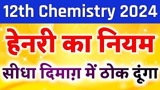 हेनरी का नियम और इसकी विशेषताएं  12th chemistry Henri law  Henri ka niyam class 12th [upl. by Aleras]