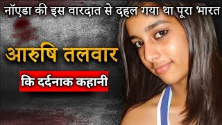 कौन था असली गुनेहगार  Aarushi Talwar 2008 Case  Double Murder Mystery  get to stories [upl. by Ardien]