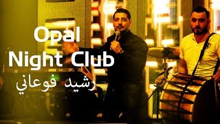 رشيد فوعاني  حفلة زغرتا OPAL NIGHT CLUB Rashid Fouani Live🇱🇧 🔥🍾 2019 [upl. by Adnaw]