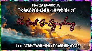 III parts of the first vedic esymphony  IІІ частини першої ведичної есимфонії Ляшкевич В [upl. by Finny]