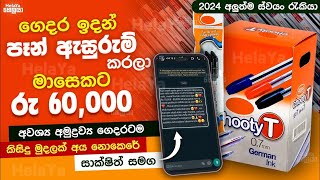 ස්වයං රැකියා  swayan rakiya at home 2024  swayan rakiya at home  swayan rakiya පෑන්ඇසුරුම් [upl. by Col]