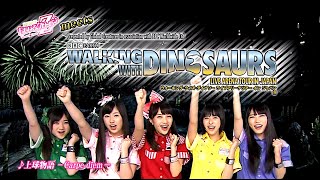 ももいろクローバーZ  Walking with Dinosaurs 201304 [upl. by Rez]