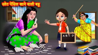 स्लेट पेंसिल खाने वाली बहू  Saas Bahu  Hindi Kahani  Moral Stories  Hindi Story Bedtime Stories [upl. by Foushee]